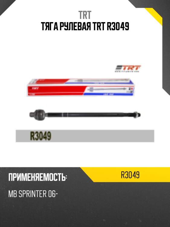 Тяга рулевая trt r3049