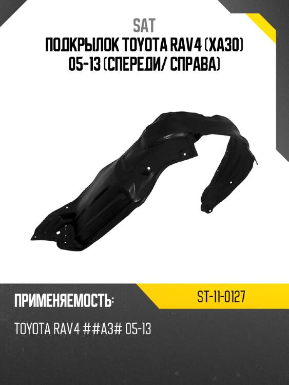 Подкрылок toyota rav4 xa30 05-13 спереди sat st-11-0127