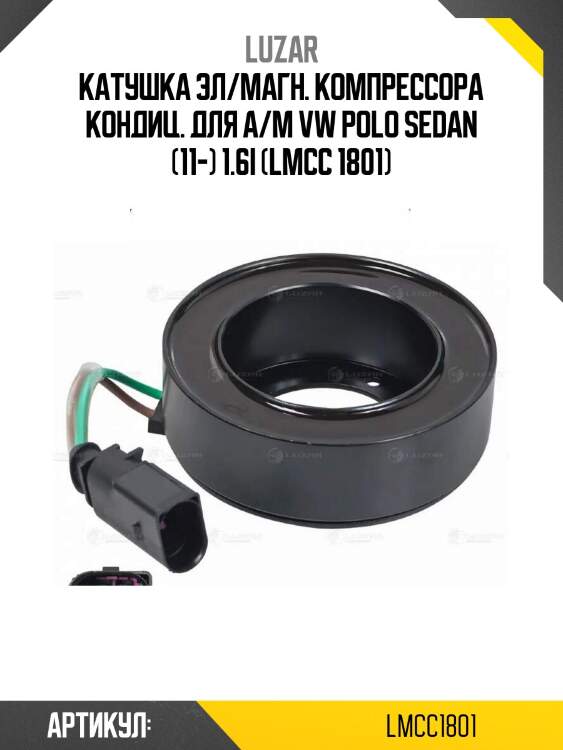 Катушка эл/магн. компрессора кондиц. для а/м vw polo sedan (11-) 1.6i (lmcc 1801)