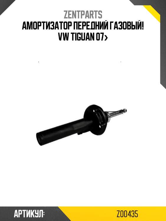 Амортизатор передний газовый!\ vw tiguan 07>