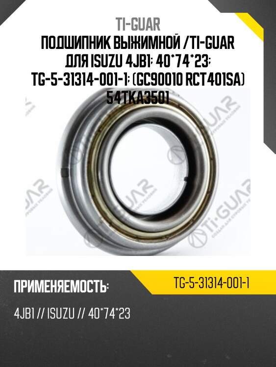 Подшипник выжимной /ti-guar для isuzu 4jb1  40*74*23  tg-5-31314-001-1  (gc90010 rct401sa) 54tka3501