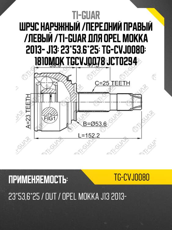Шрус наружный /передний правый /левый /ti-guar для opel mokka 2013- j13  23*53.6*25  tg-cvj0080  1810mok tgcvj0078 jct0294