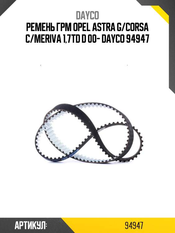 Ремень грм opel astra g/corsa c/meriva 1,7td d 00- dayco 94947