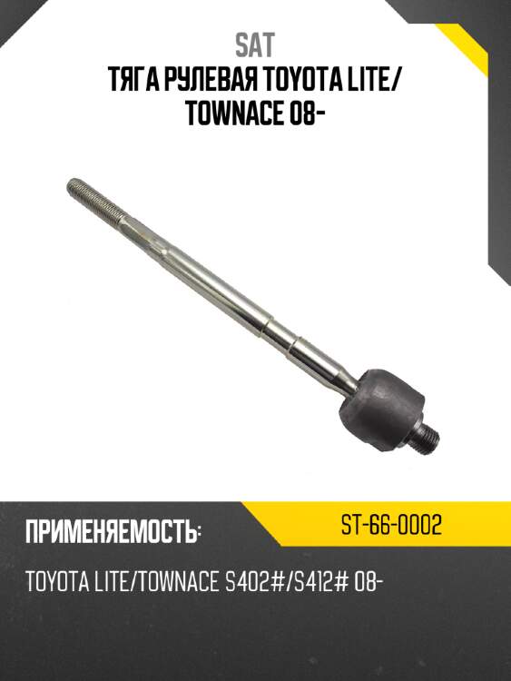 Тяга рулевая toyota lite sat st-66-0002