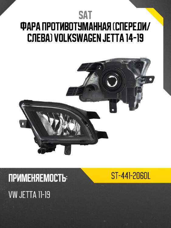 Фара противотуманная спереди sat st-441-2060l