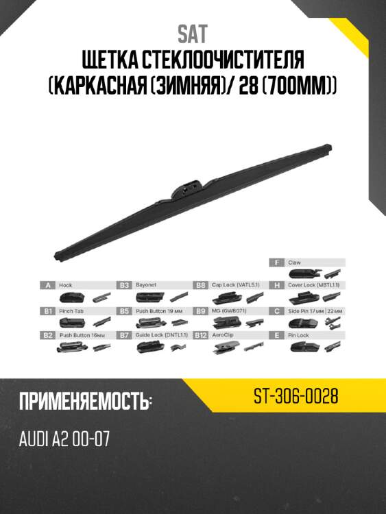 Щетка стеклоочистителя каркасная зимняя sat st-306-0028
