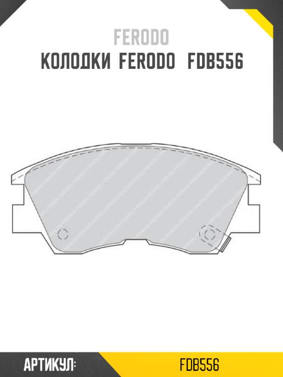 Колодки  ferodo   fdb556