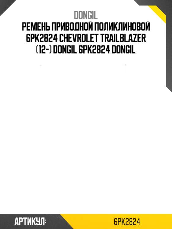 Ремень приводной поликлиновой 6pk2824 chevrolet trailblazer (12-) dongil 6pk2824 dongil