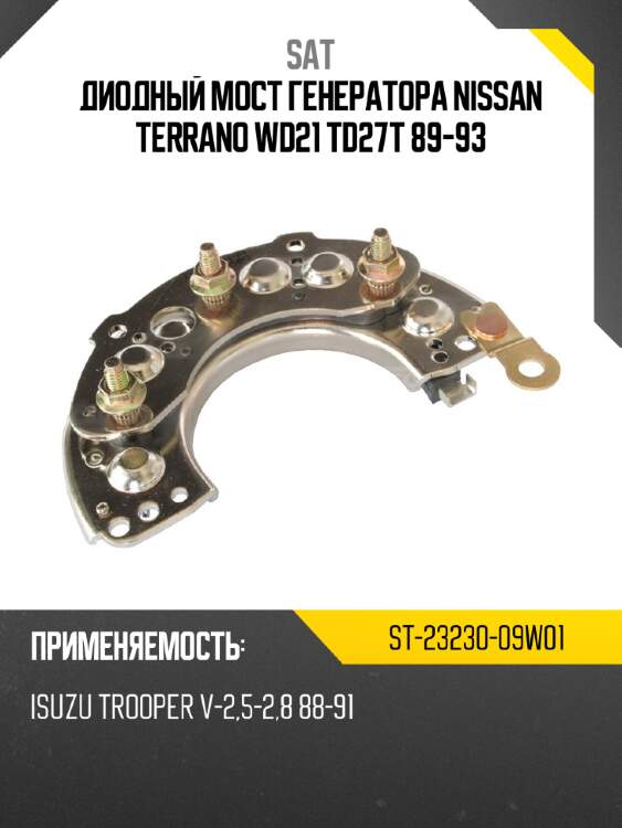 Диодный мост генератора nissan terrano wd21 td27t 89-93 sat st-23230-09w01