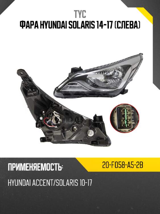 Фара hyundai solaris 14-17 слева tyc 20-f058-a5-2b