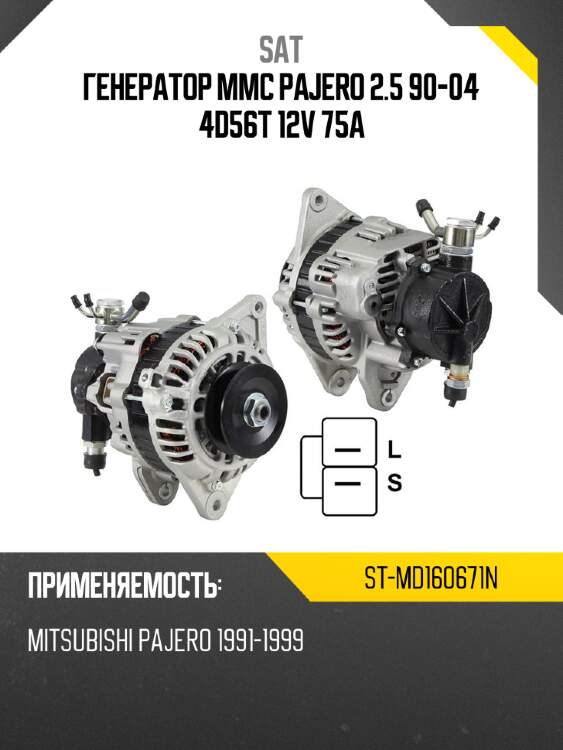 Генератор mmc pajero 2.5 90-04 4d56t 12v 75a sat st-md160671n