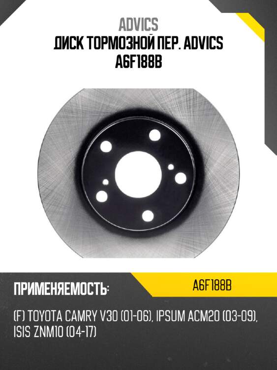 Диск тормозной пер. ADVICS A6F188B