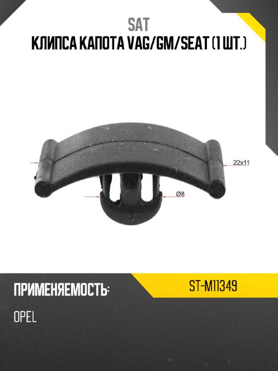 Клипса капота VAG SAT ST-M11349