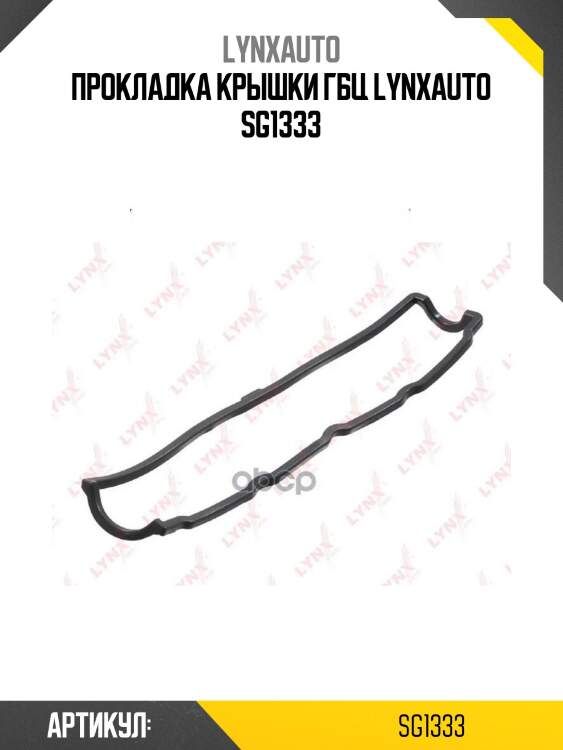 Прокладка крышки гбц lynxauto sg1333