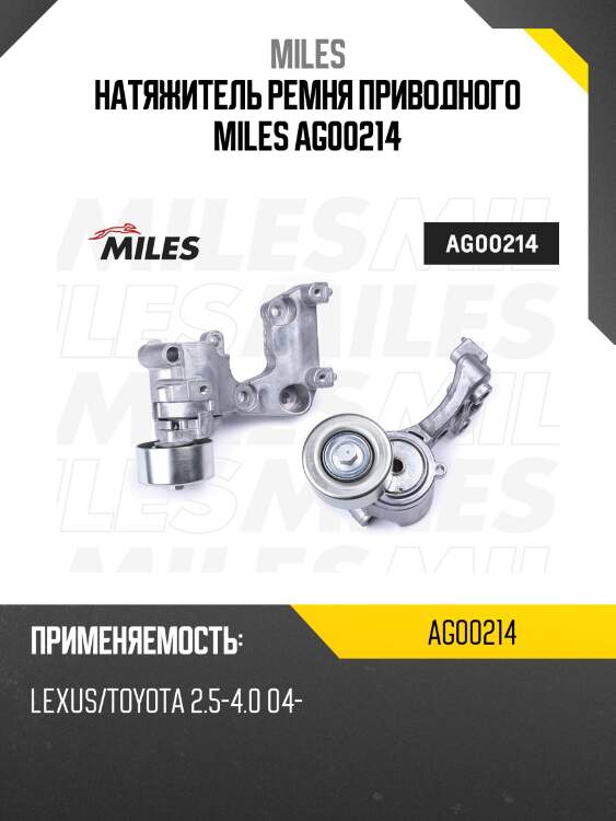 Натяжитель ремня приводного lexus/toyota 2.5-4.0 04- ag00214 miles