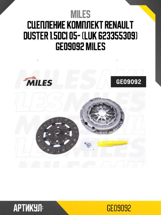 Сцепление комплект RENAULT DUSTER 1.5DCI 05- (LUK 623355309) GE09092 MILES