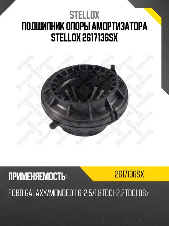 Подшипник опоры амортизатора, ford galaxy/mondeo 1.6-2.5/1.8tdci-2.2tdci 06-