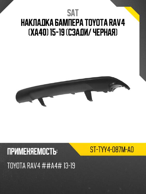 Накладка бампера toyota rav4 xa40 15-19 сзади sat st-tyy4-087m-a0
