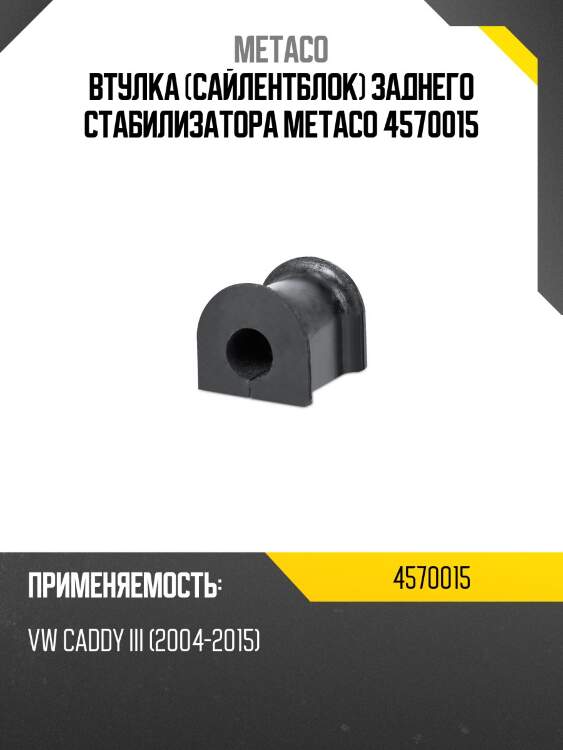 Втулка (сайлентблок) заднего стабилизатора metaco 4570015