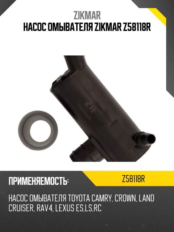 Насос омывателя zikmar z58118r