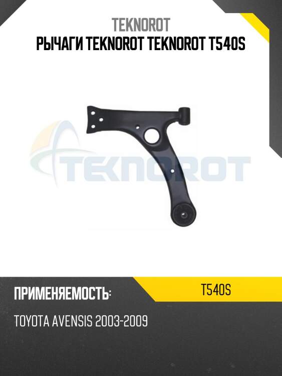 Рычаги teknorot teknorot t540s