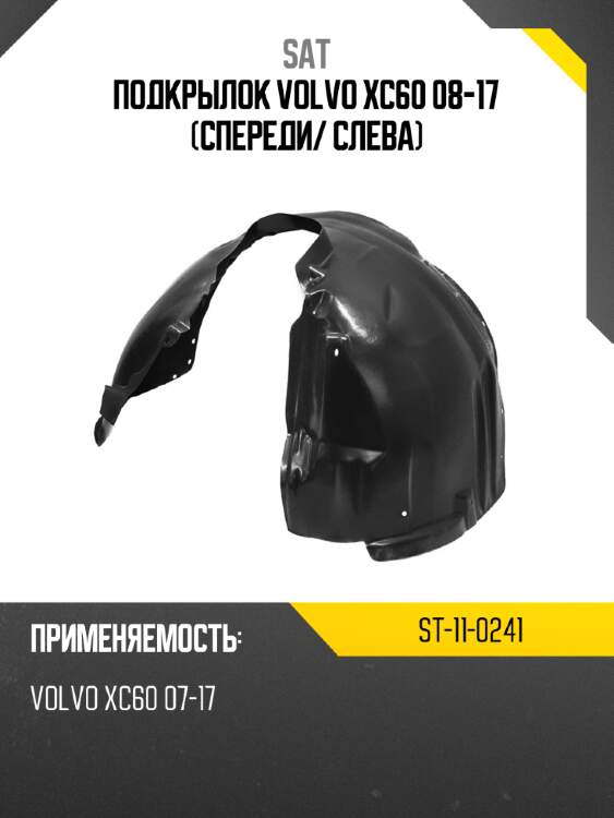 Подкрылок volvo xc60 08-17 спереди sat st-11-0241
