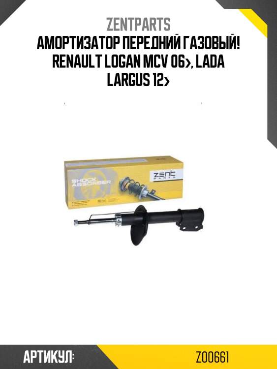 Амортизатор передний газовый!\ renault logan mcv 06>, lada largus 12>