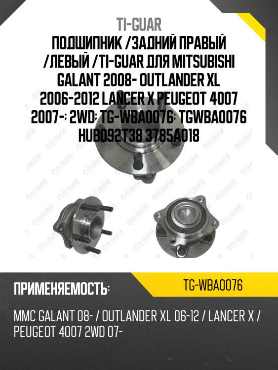 Подшипник /задний правый /левый /ti-guar для mitsubishi galant 2008- outlander xl 2006-2012 lancer x peugeot 4007 2007-  2wd  tg-wba0076  tgwba0076 hub092t38 3785a018