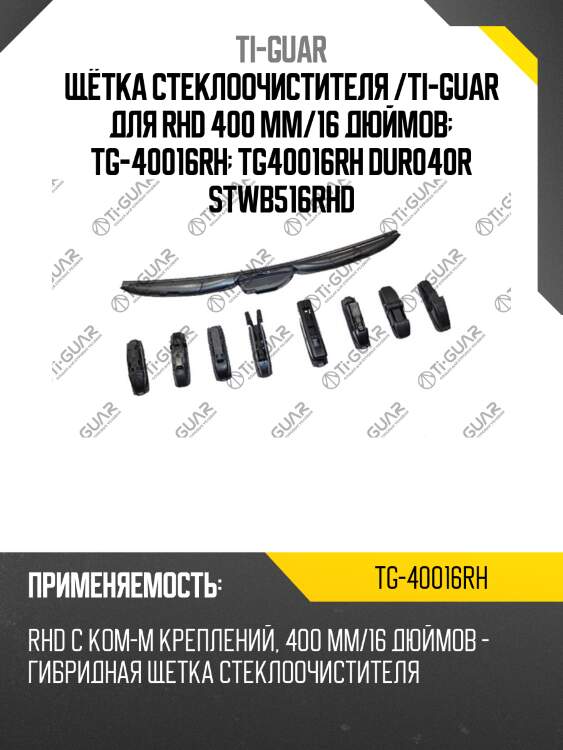 Щётка стеклоочистителя /ti-guar для rhd 400 мм/16 дюймов  tg-40016rh  tg40016rh dur040r stwb516rhd