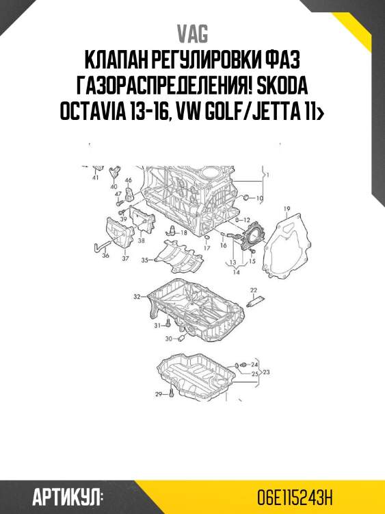 Клапан регулировки фаз газораспределения!\ skoda octavia 13-16, vw golf/jetta 11>