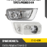 Фара противотуманная Справа Toyota Premio 01-04 SAT ST-20-428R