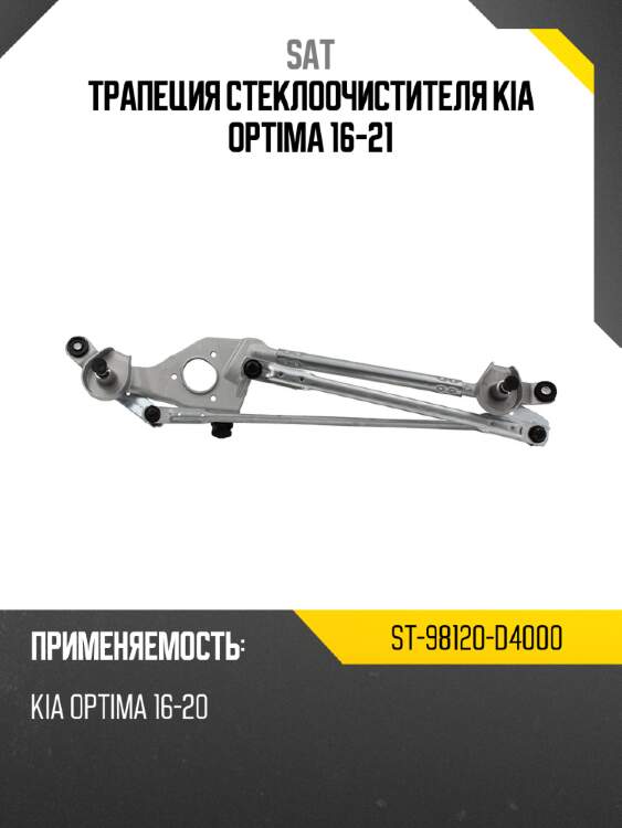 Трапеция стеклоочистителя kia optima 16-21 sat st-98120-d4000