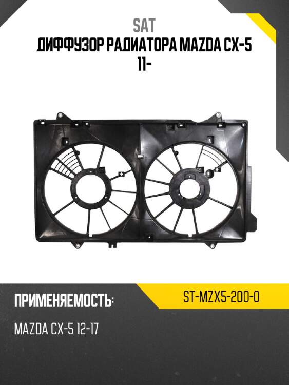Диффузор радиатора mazda cx-5 11- sat st-mzx5-200-0