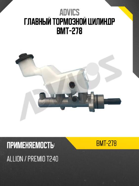 Главный тормозной цилиндр bmt-278