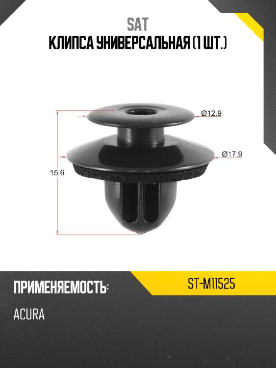 Клипса универсальная 1 шт. sat st-m11525
