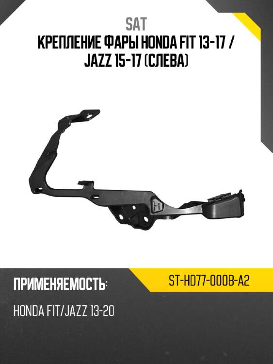Крепление фары honda fit 13-17  sat st-hd77-000b-a2