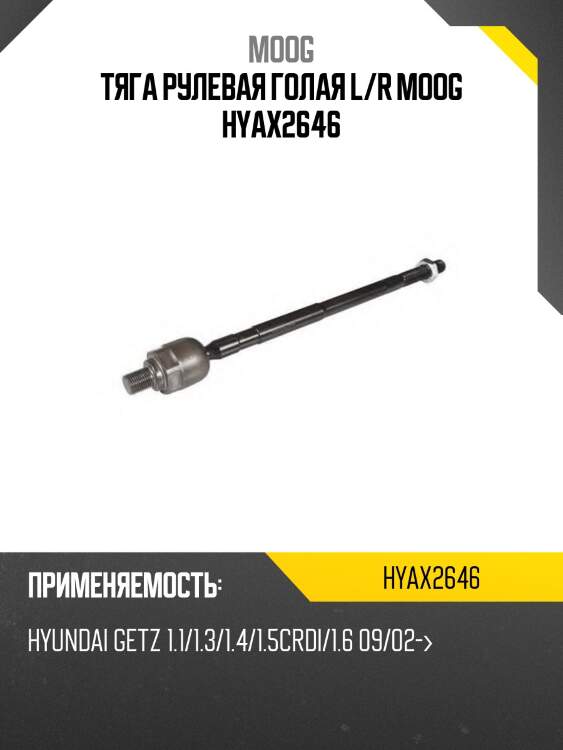 Тяга рулевая голая l/r moog hyax2646
