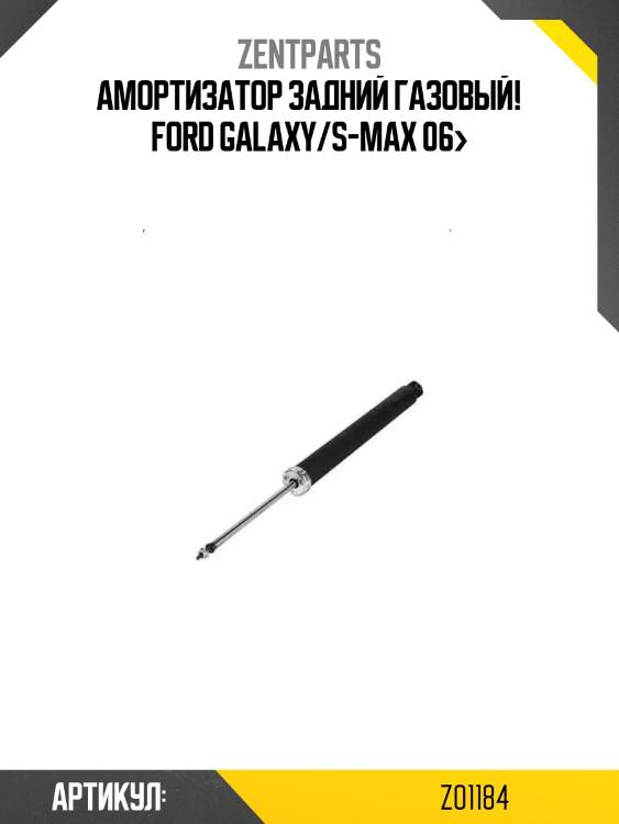 Амортизатор задний газовый!\ ford galaxy/s-max 06>