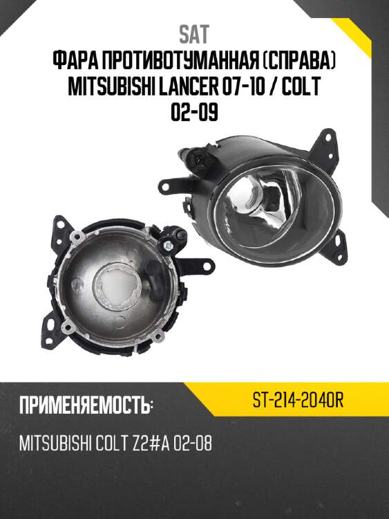 Фара противотуманная справа mitsubishi lancer 07-10  sat st-214-2040r