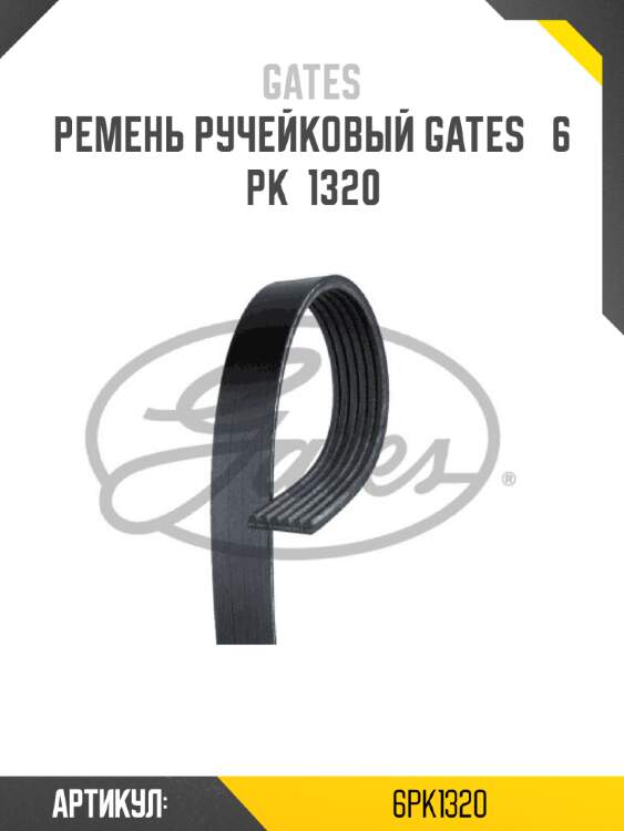 Ремень ручейковый gates   6 pk  1320
