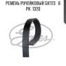 Ремень ручейковый gates   6 pk  1320