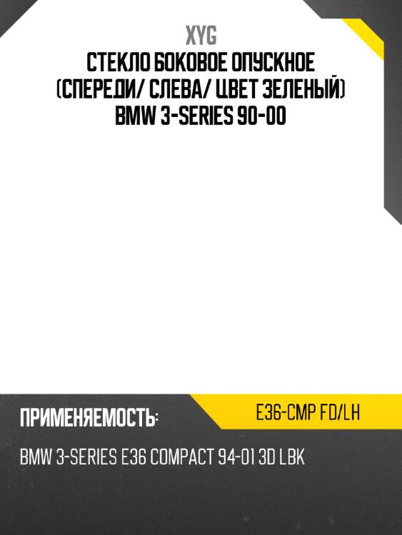 Стекло боковое опускное спереди xyg e36-cmp fd/lh