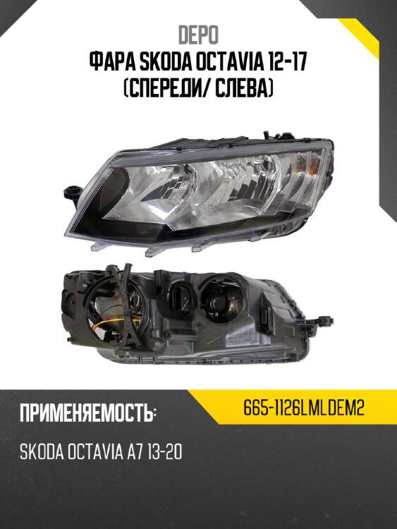 Фара skoda octavia 12-17 спереди depo 665-1126lmldem2