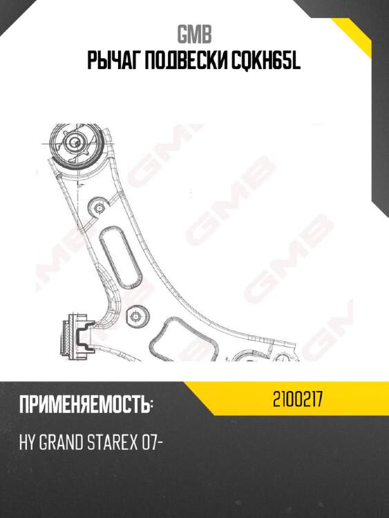Рычаг подвески cqkh65l gmb 2100217