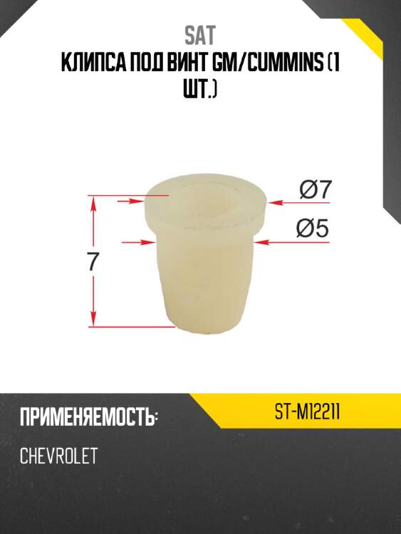 Клипса под винт gm sat st-m12211