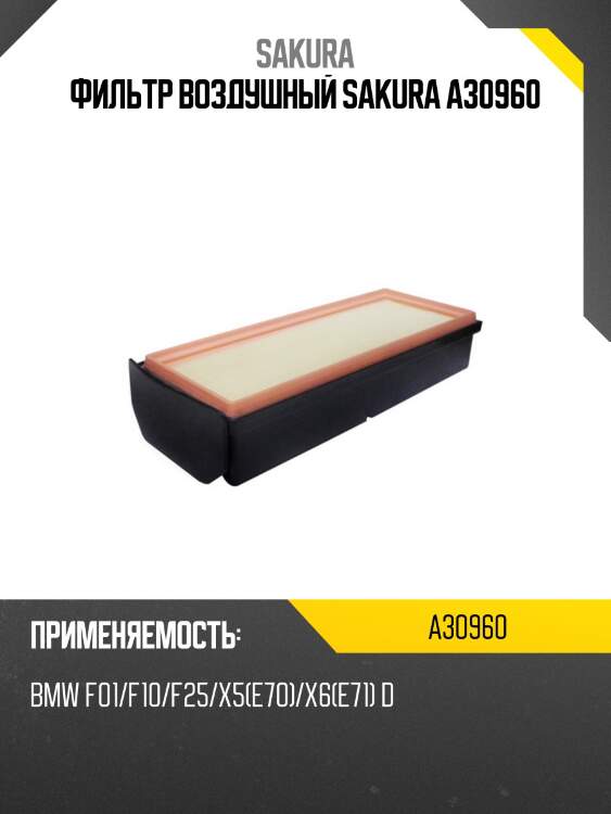 Фильтр воздушный  bmw 5 gt 3,0 2009 -   bmw x5 3,0 2013 -  a30960 sakura