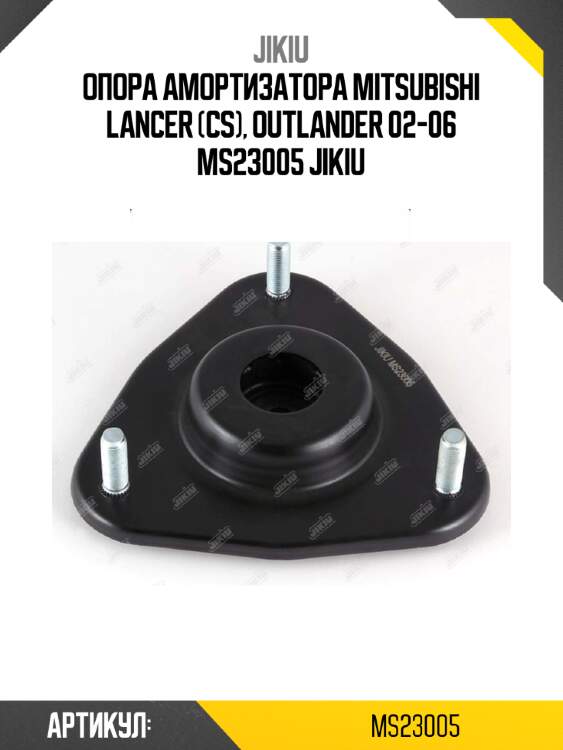 Опора амортизатора mitsubishi lancer (cs), outlander 02-06 ms23005 jikiu