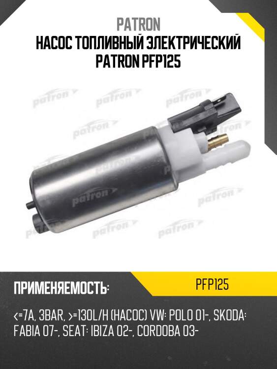 Насос топливный электрический patron pfp125