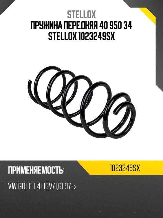 Пружина передняя 40 950 34 stellox 1023249sx