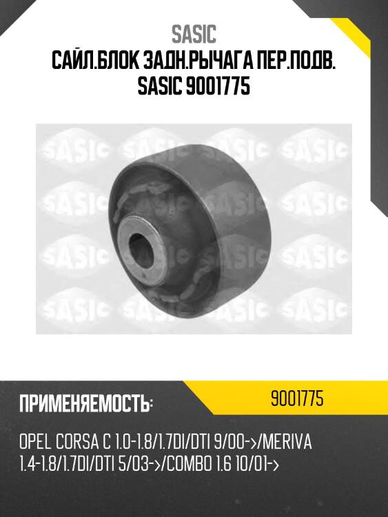 Сайл.блок задн.рычага пер.подв. sasic 9001775